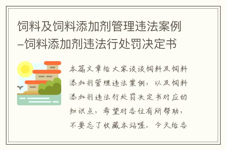 饲料及饲料添加剂管理违法案例-饲料添加剂违法行处罚决定书