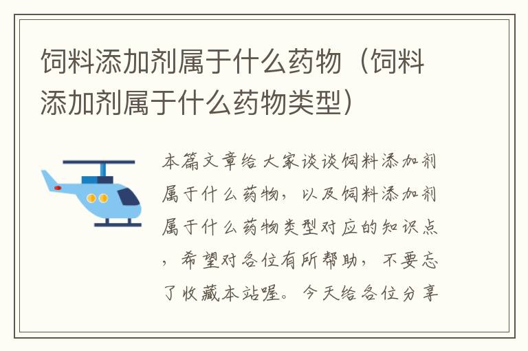 饲料添加剂属于什么药物（饲料添加剂属于什么药物类型）