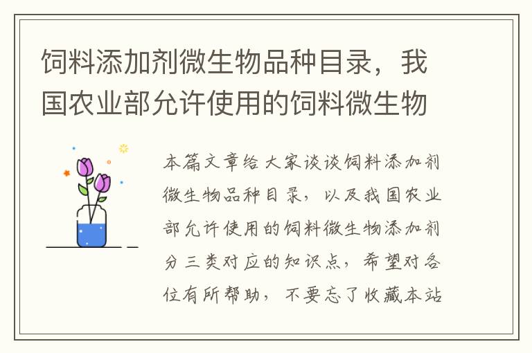 饲料添加剂微生物品种目录，我国农业部允许使用的饲料微生物添加剂分三类