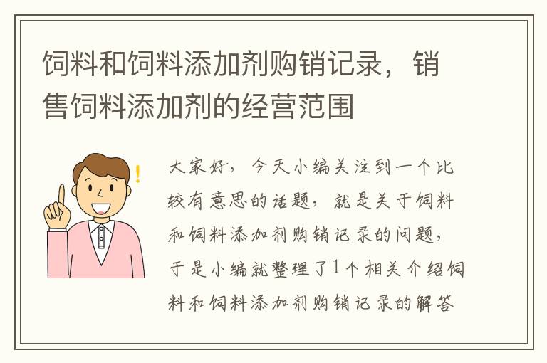 饲料和饲料添加剂购销记录，销售饲料添加剂的经营范围