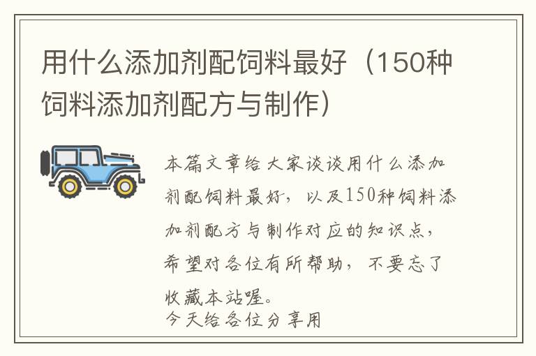 用什么添加剂配饲料最好（150种饲料添加剂配方与制作）