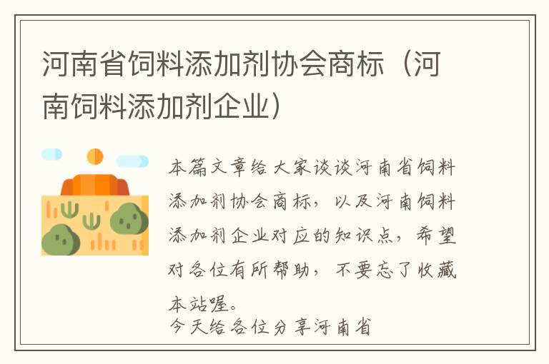 河南省饲料添加剂协会商标（河南饲料添加剂企业）